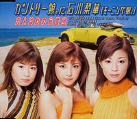 恋人は心の応援団 [CD] カントリー娘。に石川梨華(モーニング娘。) つんく 高橋諭一 川名卓馬; カントリー娘。に石川梨華(モーニング娘。)