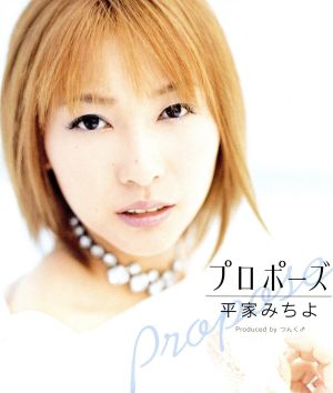 プロポーズ [CD] 平家みちよ つんく 小西貴雄 松本零士; 平家みちよ