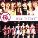 モーニング娘。さくら組初公演~さくら咲く~ [DVD] [DVD] [2004]