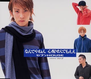 なんでやねん 心配せんでもええ [CD] セブンHOUSE つんく ケンジ(セブンHOUSE); 高橋諭一