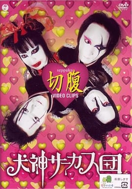 ビデオクリップ集 切腹 [DVD] [DVD]