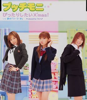 ぴったりしたいX’mas [CD] プッチモニ