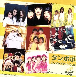 タンポポ シングルVクリップス(1) [DVD] [DVD] [2004]
