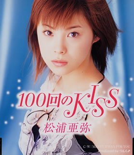 100回のKISS [CD] 松浦亜弥 小西貴雄 高橋諭一; つんく