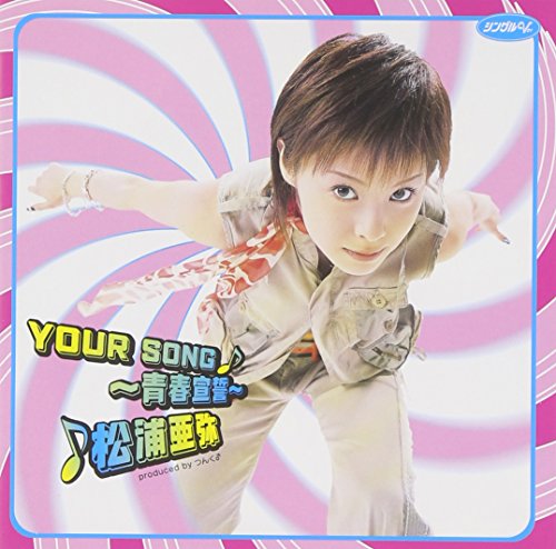 シングルV 「YOUR SONG~青春宣誓~」 [DVD] [DVD] [2004]