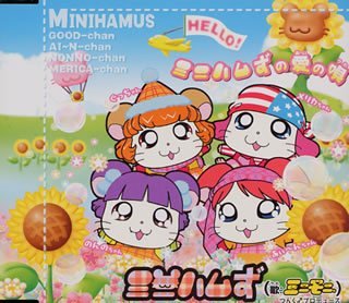 ミニハムずの愛の唄 [CD] ミニハムず つんく 渡部チェル; ミニハムず