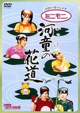 ハロー!モーニング。“河童の花道” [DVD] [DVD]