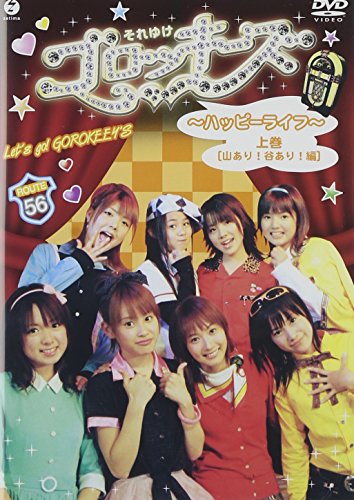 それゆけ!ゴロッキーズ~ハッピーライフ~上巻 [DVD] [DVD] [2004]