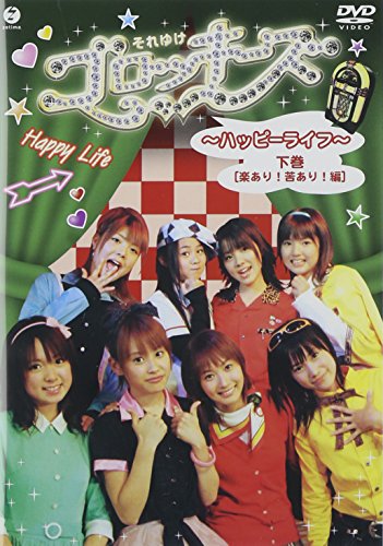 それゆけ!ゴロッキーズ~ハッピーライフ~下巻 [DVD] [DVD] [2004]