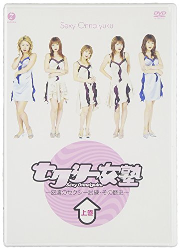 セクシー女塾~怒涛のセクシー試練・その歴史~上巻 [DVD] [DVD] [2004]