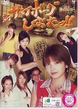 新サイボーグしばたっ!! [DVD] [DVD]