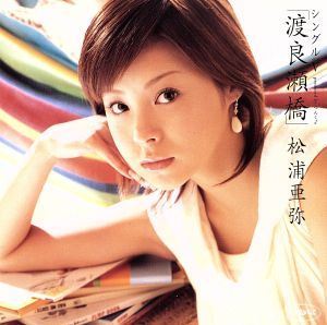 シングルV 「渡良瀬橋」 [DVD] [DVD] [2004]