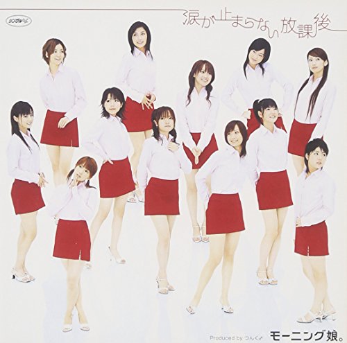 シングルV 「涙が止まらない放課後」 [DVD] [DVD] [2004]