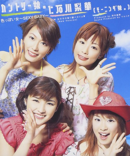 色っぽい女 ～SEXY BABY～ [CD] カントリー娘。に石川梨華(モーニング娘。)、 つんく、 まこと、 鈴木Daichi秀行、 高橋諭一; カントリー娘。に石川梨華(モーニング娘。)