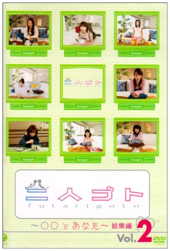二人ゴト~○○とあなた~総集編 Vol.2 [DVD] [DVD]