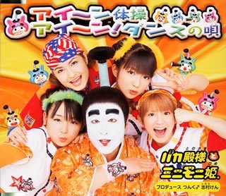 アイ～ン体操 / アイ～ン！ダンスの唄 [CD] バカ殿様とミニモニ姫。 朝長浩之 つんく 小西貴雄 鈴木Daichi秀行; バカ殿様とミニモニ姫。