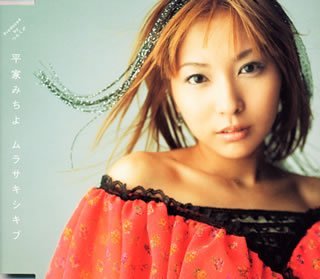 ムラサキシキブ [CD] 平家みちよ つんく 松原憲 松尾和博; 平家みちよ