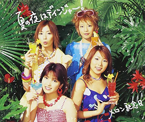 夏の夜はデインジャー [CD] メロン記念日 つんく 新堂敦士 ab:fly; メロン記念日