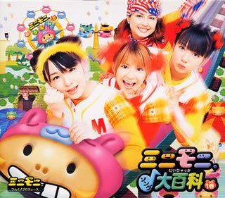 ミニモニ。ソング大百科１巻 [CD] ミニモニ。 つんく 朝長浩之 小西貴雄 山尾正人 酒井ミキオ 23’s 渡部チェル 鈴木“Daichi”秀行 上杉洋史; 鈴木俊介