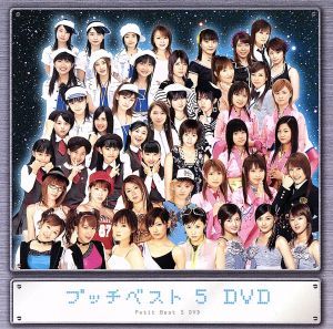 プッチベスト 5 DVD [DVD] [2004]