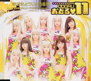 幸せきょうりゅう音頭 [CD] おどる 11 つんく 小西貴雄 SHO-1; おどる 11