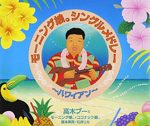 モーニング娘。シングルメドレー~ハワイアン~ [CD] 高木ブーとモーニング娘。・ココナッツ娘。・藤本美貴・石井リカ、 つんく、 米光亮、 宮本賢二; 高木ブーとモーニング娘。・ココナッツ娘。・藤本美貴・石井リカ