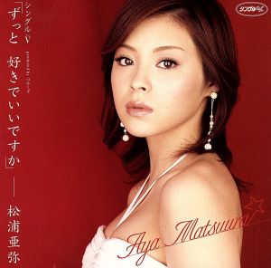 シングルV 「ずっと 好きでいいですか」 [DVD] [DVD] [2005]