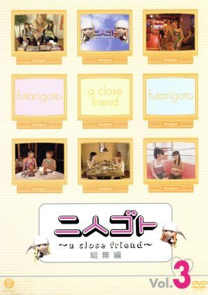 二人ゴト~a close friend~総集編 Vol.3 [DVD] [DVD]