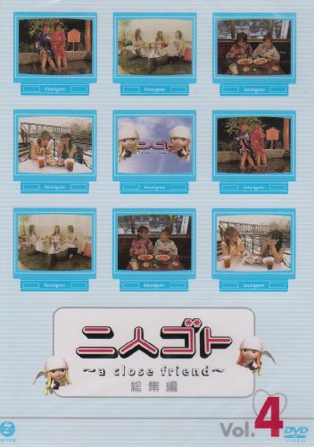 二人ゴト~a close friend~総集編 Vol.4 [DVD] [DVD]