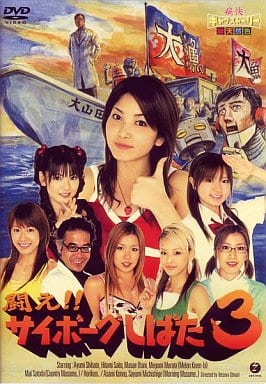 闘え!!サイボーグしばた3 [DVD] [DVD]