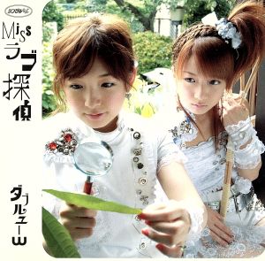 シングルV 「Missラブ探偵」 [DVD] [DVD] [2005]