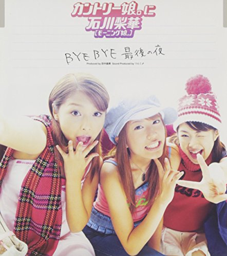 BYE BYE 最後の夜 [CD] カントリー娘。に石川梨華(モーニング娘。)、 つんく、 酒井ミキオ、 REO; カントリー娘。に石川梨華(モーニング娘。)