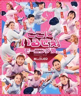 ここにいるぜぇ! [CD] モーニング娘。、 つんく、 鈴木Daichi秀行、 高橋諭一; モーニング娘。