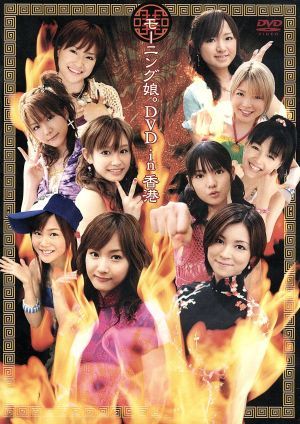 モーニング娘。DVD in 香港 [DVD]
