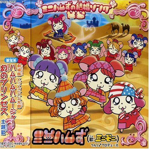 ミニハムずの結婚ソング [CD] ミニハムず つんく ダンス☆マン 高橋諭一; ミニハムず