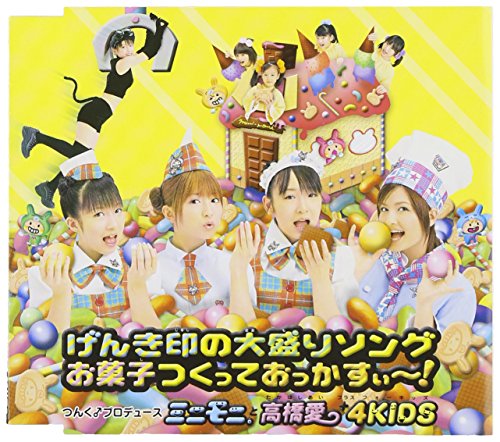 げんき印の大盛りソング/お菓子つくっておっかすぃ~! [CD] ミニモニ。と高橋愛+4KIDS、 ミニモニ。、 つんく; 渡部チェル