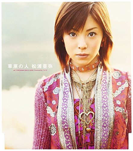 草原の人 [CD] 松浦亜弥 鈴木Daichi秀行 高橋諭一 加藤和枝; つんく