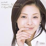 シングルV「砂を噛むように…NAMIDA」 [DVD] [DVD] [2006]