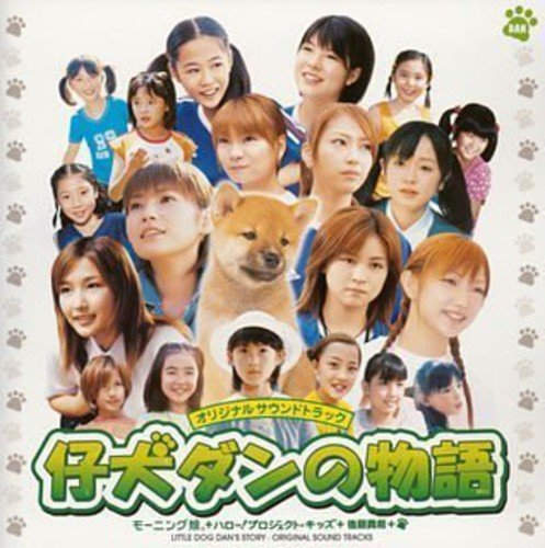 仔犬ダンの物語 オリジナルサウンドトラック [CD] サントラ、 モーニング娘。とハロー!プロジェクト・キッズ+後藤真希、 モーニング娘。、 つんく、 川村栄二、 高橋諭一、 前嶋康明、 TATOO、 酒井ミキオ; サントラ
