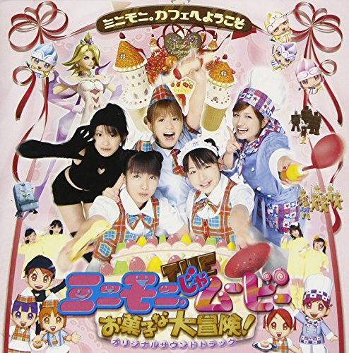 「ミニモニ。じゃムービーお菓子な大冒険」オリジナルサウンドトラック [CD] サントラ ミニモニ。 高橋愛と冷蔵 ミニモニ。と高橋愛+4KIDS 中澤裕子 つんく まどみちお 渡部チェル 石塚知生 小西貴雄; サントラ