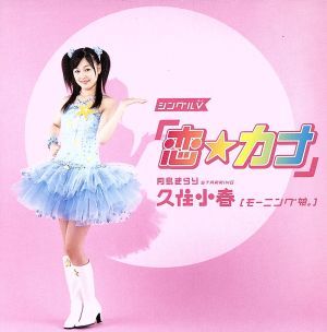 シングルV「恋☆カナ」 [DVD] [DVD] [2006]