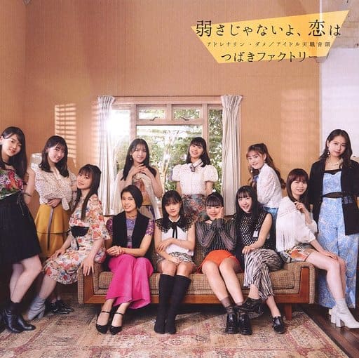 アドレナリン・ダメ / 弱さじゃないよ、恋は / アイドル天職音頭 [ポッドキャスト]