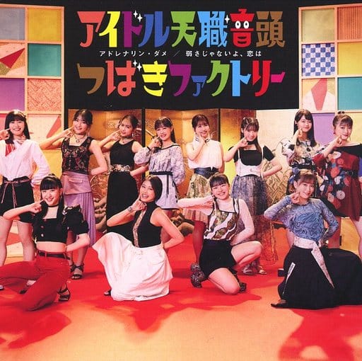 アドレナリン・ダメ / 弱さじゃないよ、恋は / アイドル天職音頭 [ポッドキャスト]