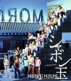 シャボン玉 (初回限定盤) [CD] モーニング娘。 つんく 高橋諭一 鈴木俊介; モーニング娘。