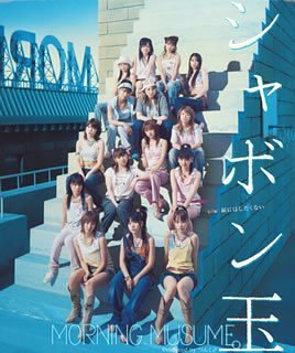 シャボン玉 [CD] モーニング娘。 つんく 高橋諭一 鈴木俊介; モーニング娘。