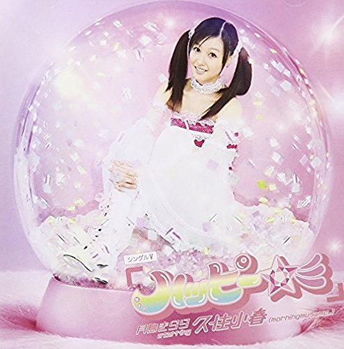 シングルV「ハッピー☆彡」 [DVD] [DVD] [2007]
