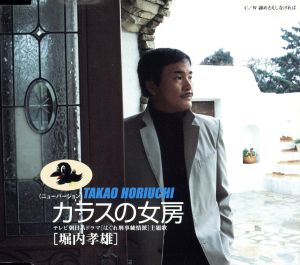カラスの女房(ニューバージョン) [CD] 堀内孝雄 荒木とよひさ 小椋佳 川村栄二; 堀内孝雄