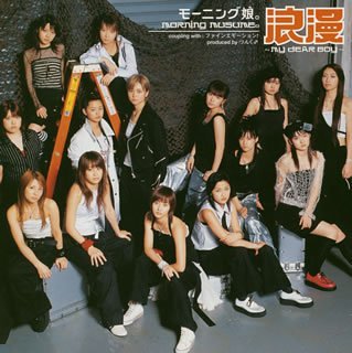浪漫 ~MY DEAR BOY~ (通常盤) [CD] モーニング娘。 つんく 鈴木俊介 鈴木Daichi秀行; モーニング娘。