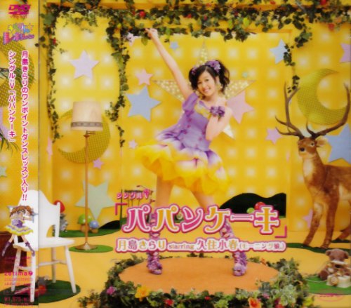 シングルV「パパンケーキ」 [DVD] [DVD] [2008]