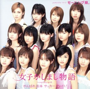 女子かしまし物語 [CD] モーニング娘。 つんく 鈴木Daichi秀行 小西貴雄; モーニング娘。